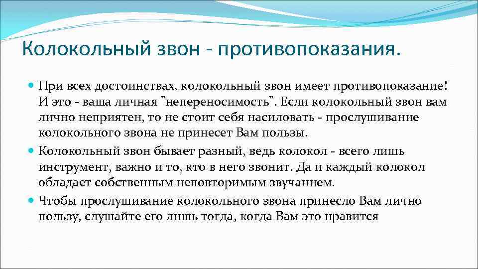 Колокольный звон - противопоказания. При всех достоинствах, колокольный звон имеет противопоказание! И это -