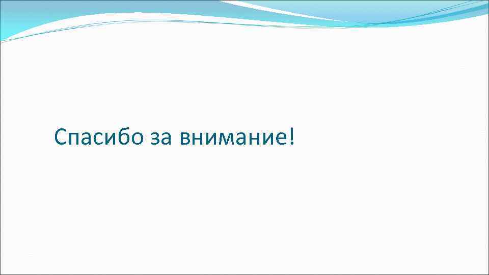 Спасибо за внимание! 