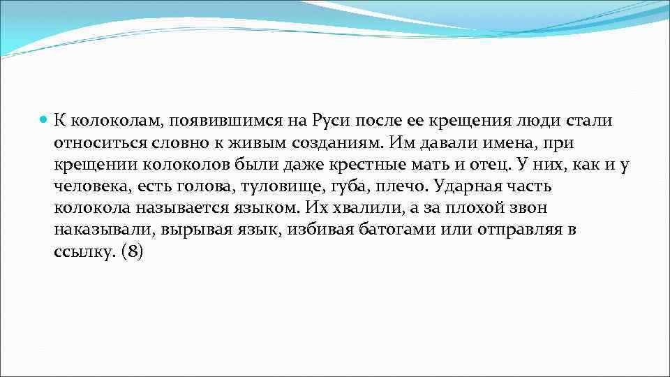  К колоколам, появившимся на Руси после ее крещения люди стали относиться словно к