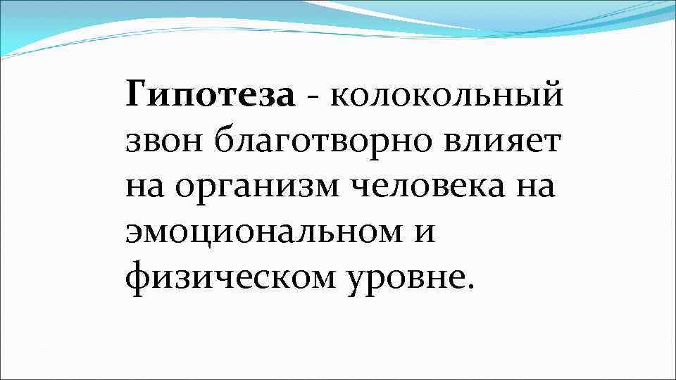 Гипотеза - колокольный звон благотворно влияет на организм человека на эмоциональном и физическом уровне.