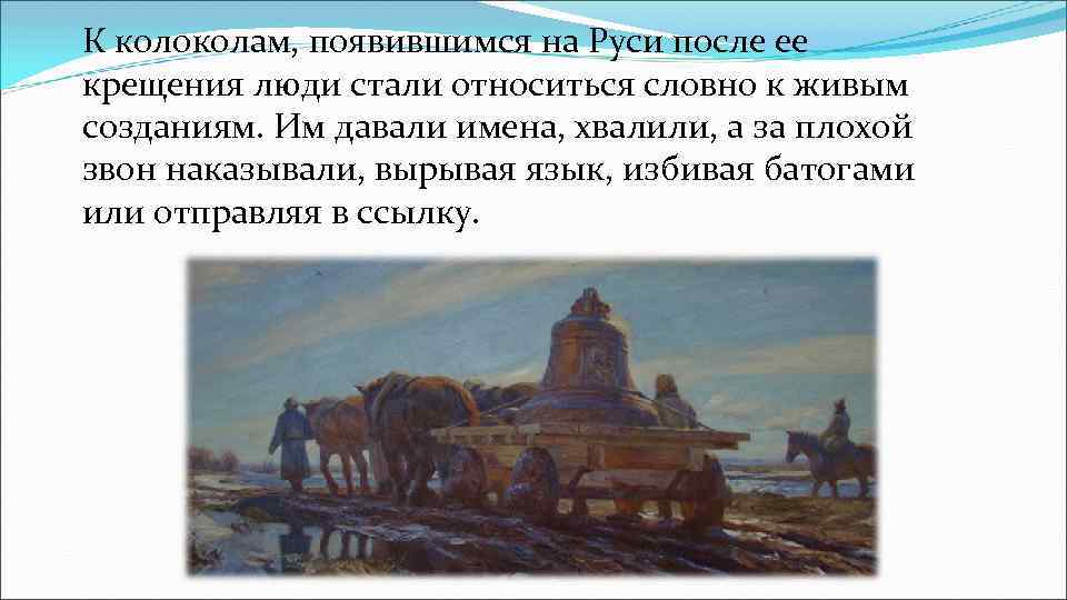 К колоколам, появившимся на Руси после ее крещения люди стали относиться словно к живым