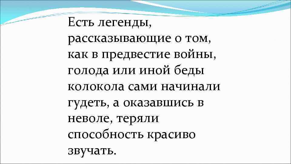 Есть легенды, рассказывающие о том, как в предвестие войны, голода или иной беды колокола