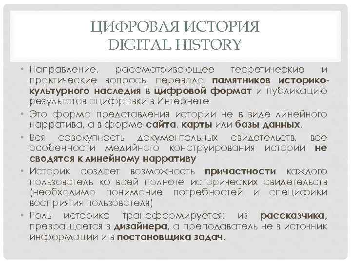 ЦИФРОВАЯ ИСТОРИЯ DIGITAL HISTORY • Направление, рассматривающее теоретические и практические вопросы перевода памятников историкокультурного