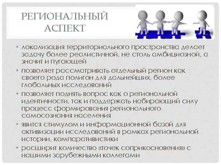 РЕГИОНАЛЬНЫЙ АСПЕКТ • локализация территориального пространства делает задачу более реалистичной, не столь амбициозной, а