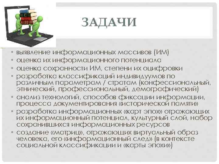 ЗАДАЧИ выявление информационных массивов (ИМ) оценка их информационного потенциала оценка сохранности ИМ, степени их