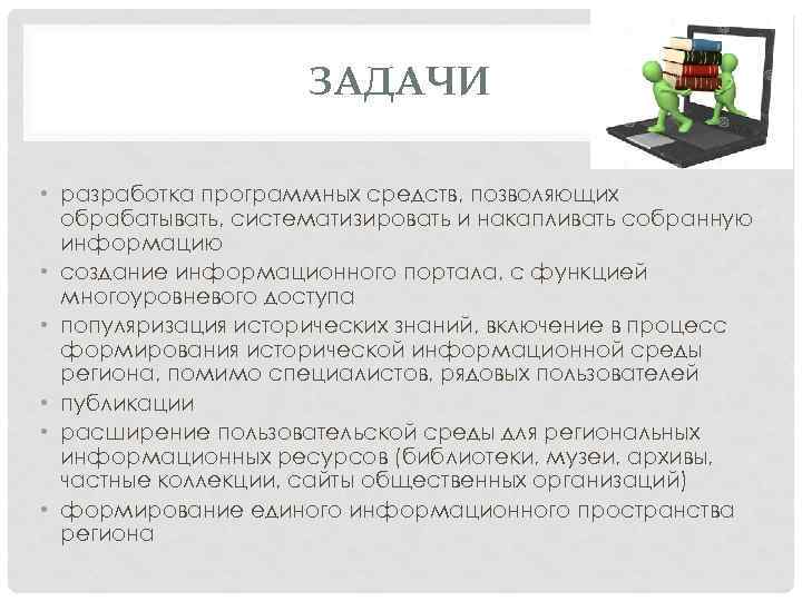 ЗАДАЧИ • разработка программных средств, позволяющих обрабатывать, систематизировать и накапливать собранную информацию • создание