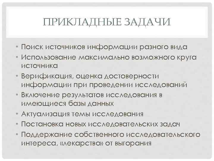 ПРИКЛАДНЫЕ ЗАДАЧИ • Поиск источников информации разного вида • Использование максимально возможного круга источника