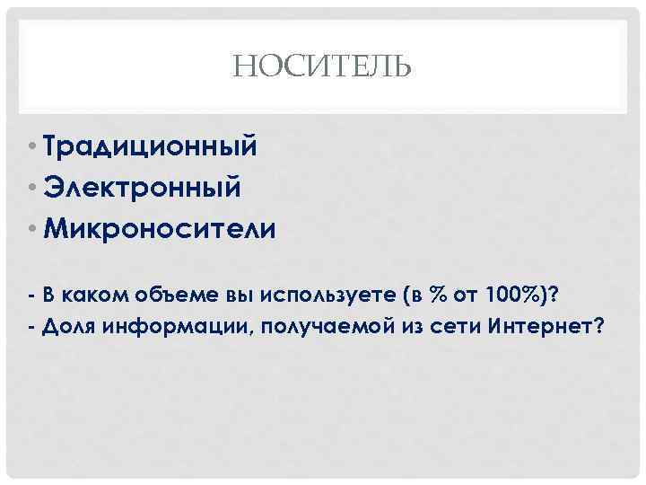 НОСИТЕЛЬ • Традиционный • Электронный • Микроносители - В каком объеме вы используете (в