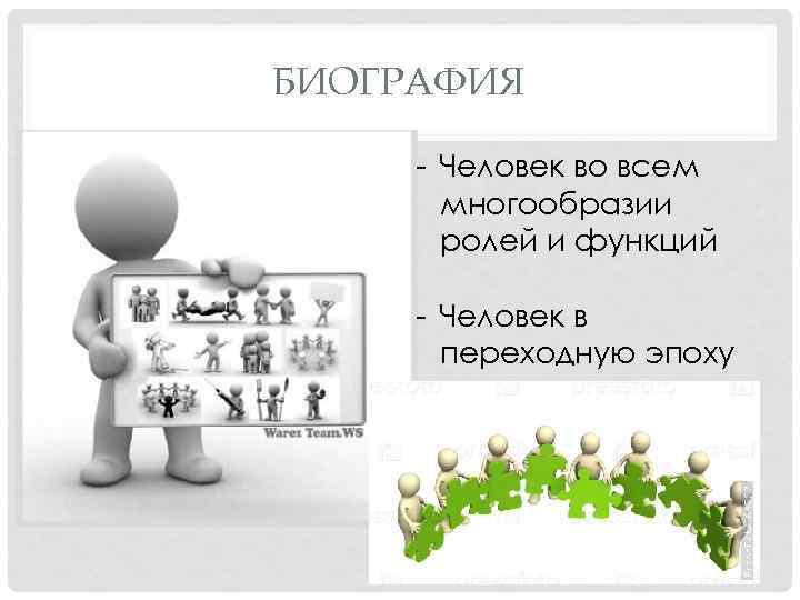 БИОГРАФИЯ - Человек во всем многообразии ролей и функций - Человек в переходную эпоху