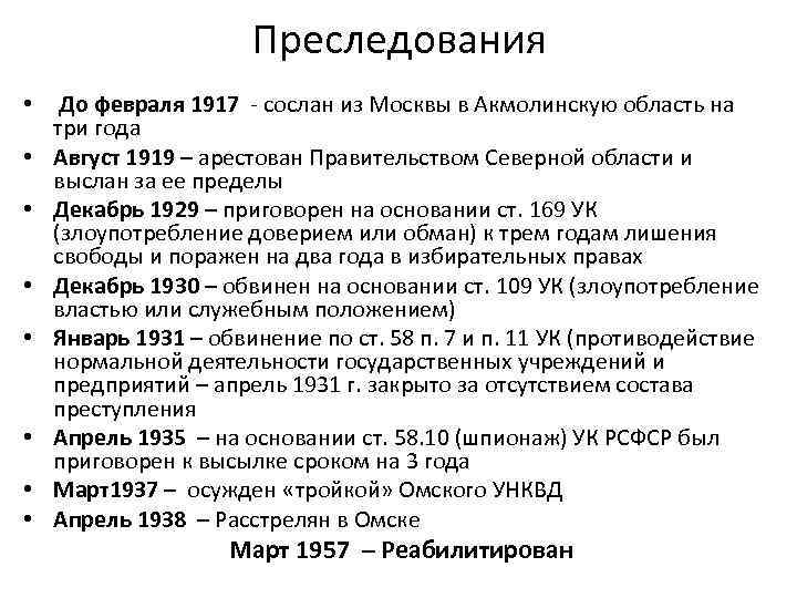 Преследования • До февраля 1917 - сослан из Москвы в Акмолинскую область на три