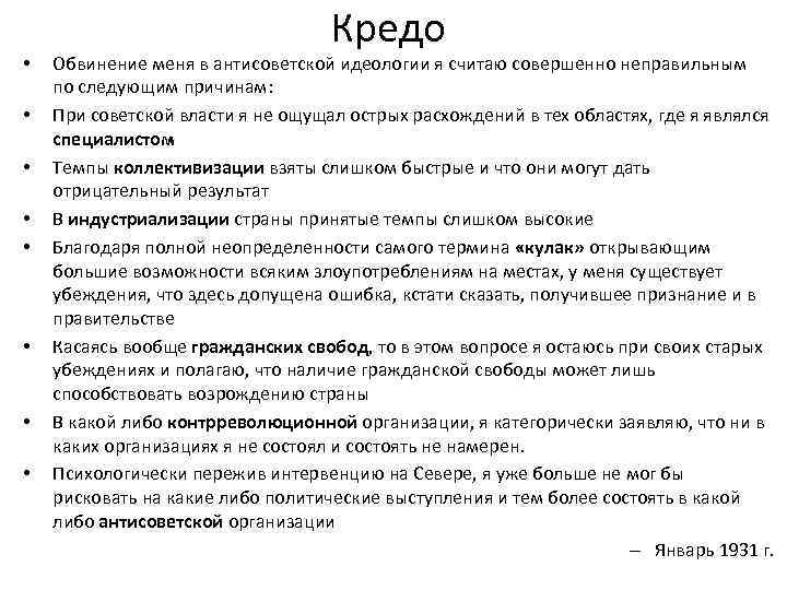  • • Кредо Обвинение меня в антисоветской идеологии я считаю совершенно неправильным по