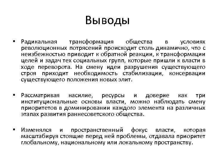 Выводы • Радикальная трансформация общества в условиях революционных потрясений происходит столь динамично, что с