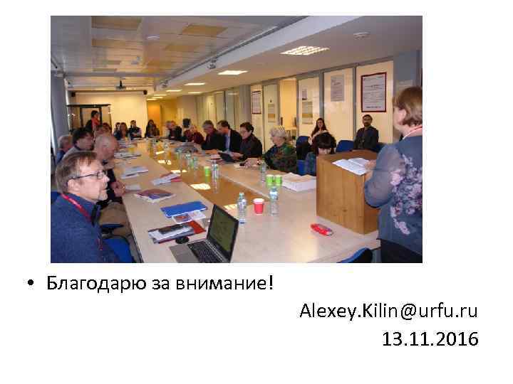  • Благодарю за внимание! Alexey. Kilin@urfu. ru 13. 11. 2016 