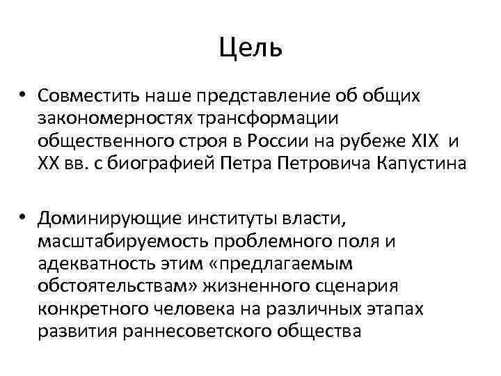 Цель • Совместить наше представление об общих закономерностях трансформации общественного строя в России на