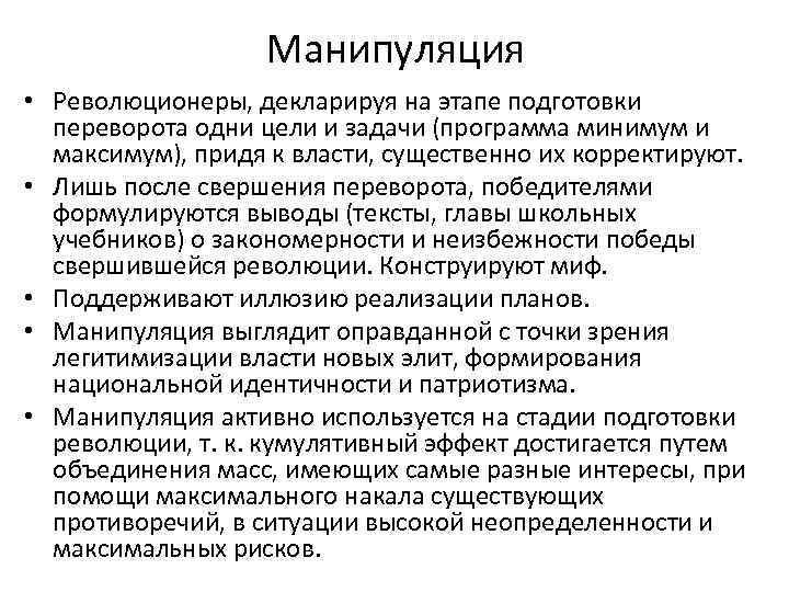 Манипуляция • Революционеры, декларируя на этапе подготовки переворота одни цели и задачи (программа минимум