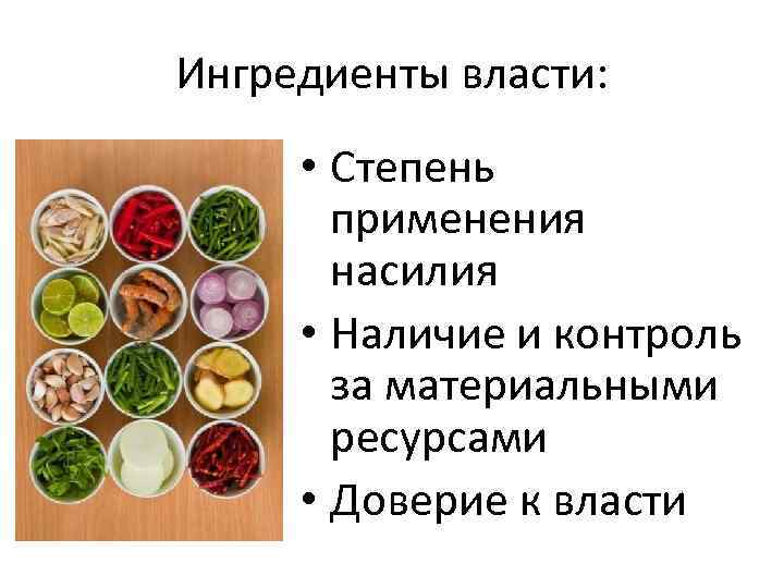 Ингредиенты власти: • Степень применения насилия • Наличие и контроль за материальными ресурсами •