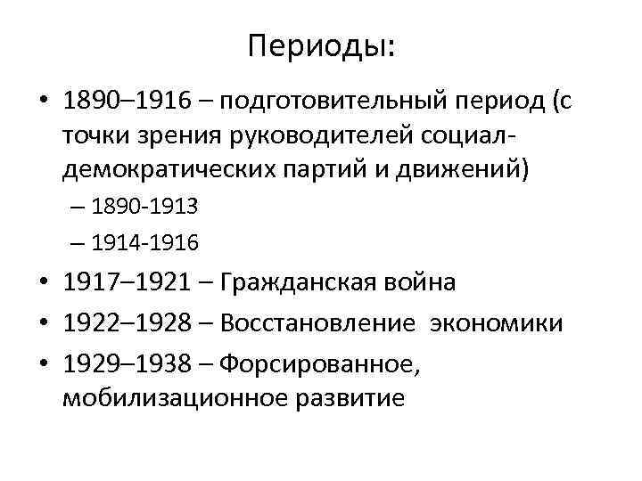 Периоды: • 1890– 1916 – подготовительный период (с точки зрения руководителей социалдемократических партий и