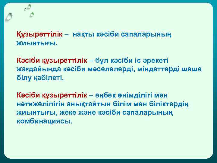 Құзыреттілік – нақты кәсіби сапаларының жиынтығы. Кәсіби құзыреттілік – бұл кәсіби іс әрекеті жағдайында