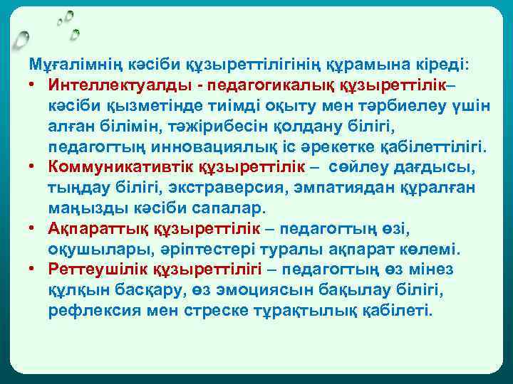 Мұғалімнің кәсіби құзыреттілігінің құрамына кіреді: • Интеллектуалды - педагогикалық құзыреттілік– кәсіби қызметінде тиімді оқыту
