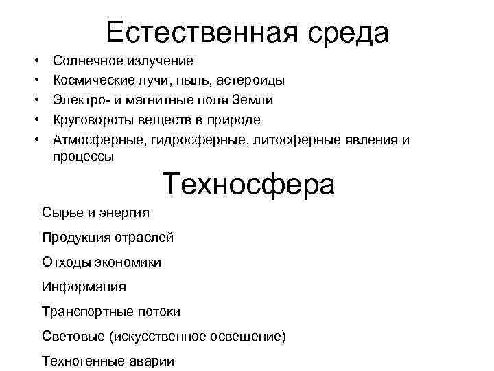 Естественная среда • • • Солнечное излучение Космические лучи, пыль, астероиды Электро- и магнитные