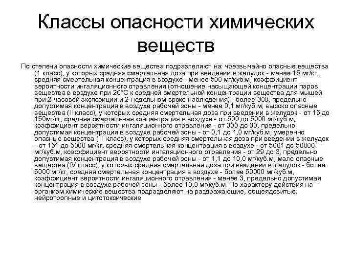 Классы опасности химических веществ По степени опасности химические вещества подразлеляют на: чрезвычайно опасные вещества