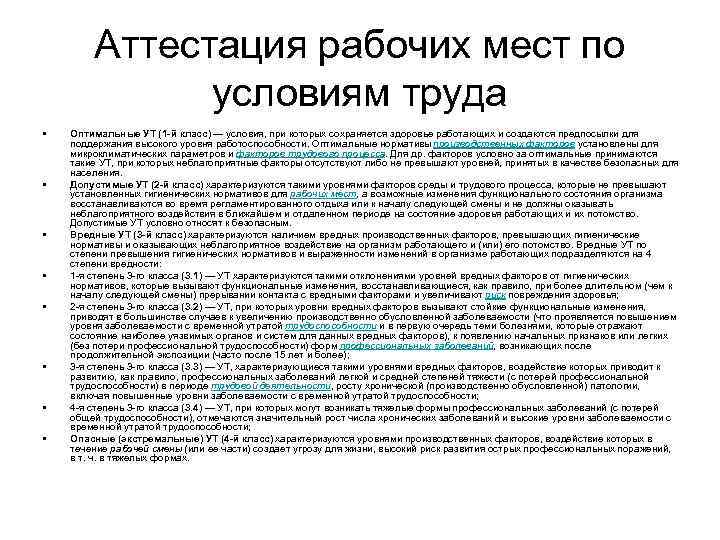 Аттестация рабочих мест по условиям труда • • Оптимальные УТ (1 -й класс) —