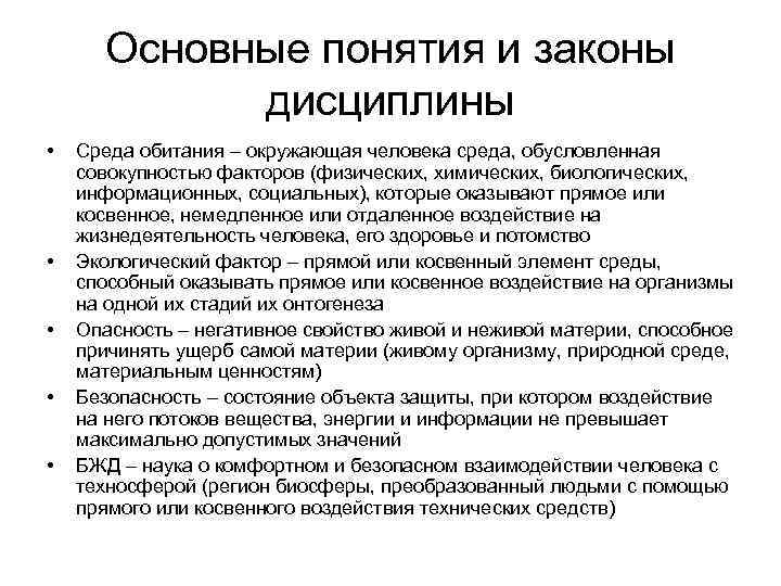 Основные понятия и законы дисциплины • • • Среда обитания – окружающая человека среда,