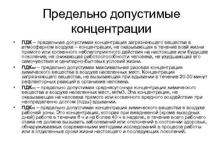 Предельно допустимые концентрации • • ПДК – предельная допустимая концентрация загрязняющего вещества в атмосферном