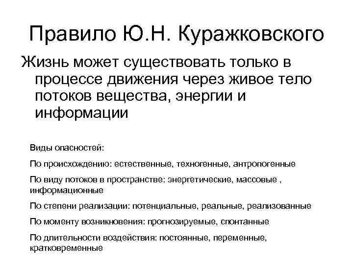 Правило Ю. Н. Куражковского Жизнь может существовать только в процессе движения через живое тело