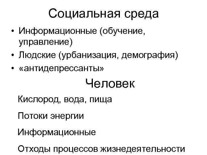 Социальная среда • Информационные (обучение, управление) • Людские (урбанизация, демография) • «антидепрессанты» Человек Кислород,