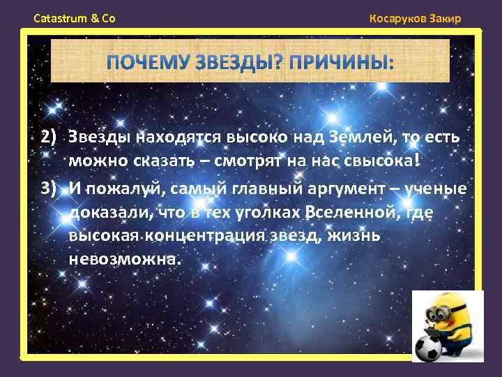 Catastrum & Co Косаруков Закир 2) Звезды находятся высоко над Землей, то есть можно