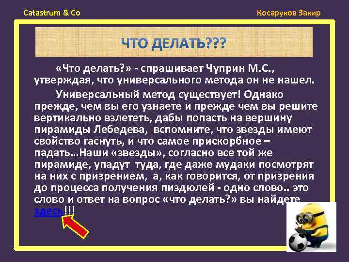 Catastrum & Co Косаруков Закир «Что делать? » - спрашивает Чуприн М. С. ,