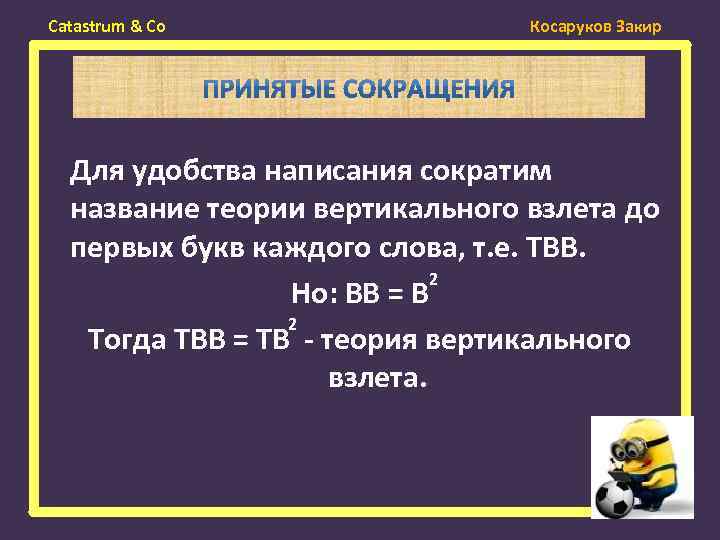 Catastrum & Co Косаруков Закир Для удобства написания сократим название теории вертикального взлета до