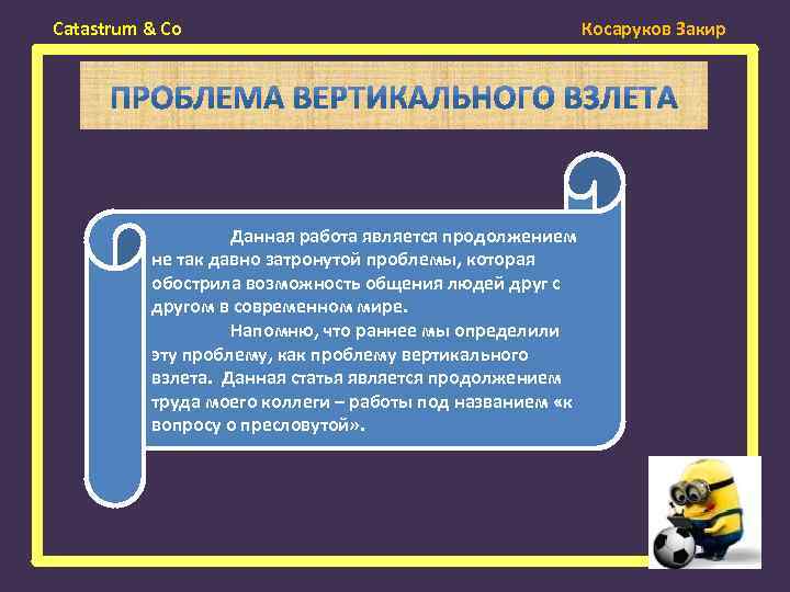 Catastrum & Co Данная работа является продолжением не так давно затронутой проблемы, которая обострила