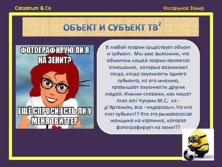 Catastrum & Co Косаруков Закир В любой теории существует объект и субъект. Мы уже