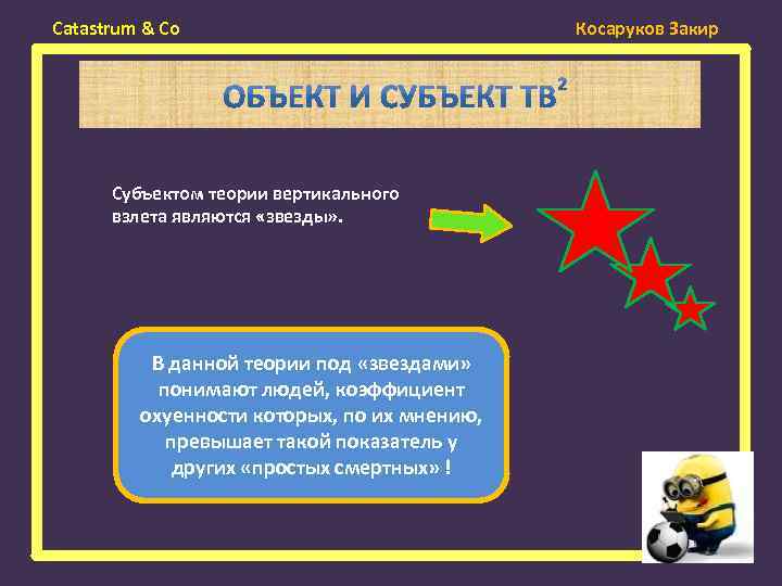 Catastrum & Co Субъектом теории вертикального взлета являются «звезды» . В данной теории под