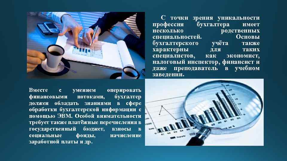 Презентация на тему моя будущая профессия бухгалтер