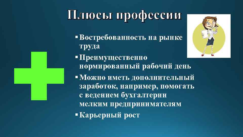 Плюсы профессии. Нормированный рабочий день профессии. Востребованность бухгалтера на рынке труда. Нормированный рабочий день востребованность. Плюсы и минусы востребованности на рынке труда.