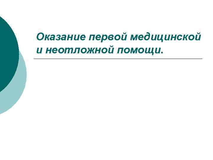 Оказание первой медицинской и неотложной помощи. 