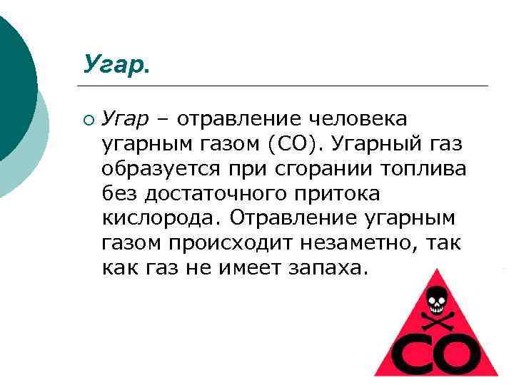 Угар. ¡ Угар – отравление человека угарным газом (СО). Угарный газ образуется при сгорании