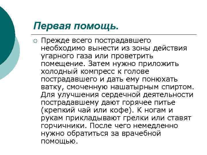 Первая помощь. ¡ Прежде всего пострадавшего необходимо вынести из зоны действия угарного газа или