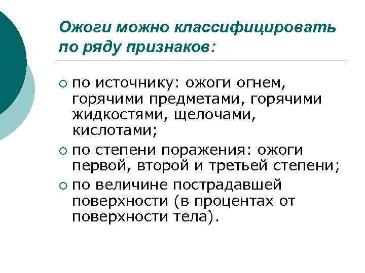 Ожоги можно классифицировать по ряду признаков: по источнику: ожоги огнем, горячими предметами, горячими жидкостями,