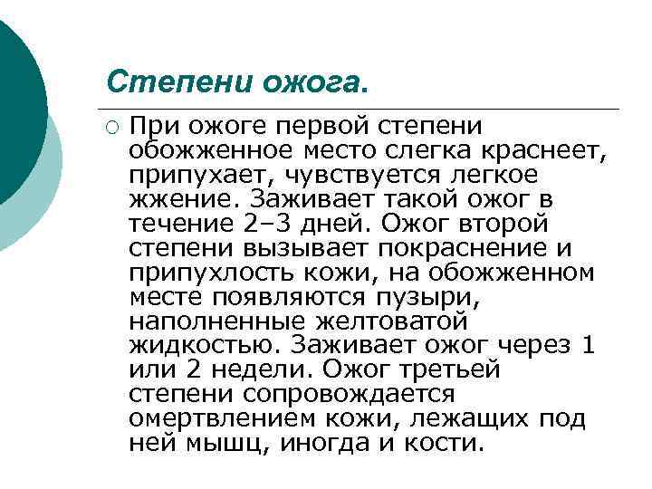 Степени ожога. ¡ При ожоге первой степени обожженное место слегка краснеет, припухает, чувствуется легкое