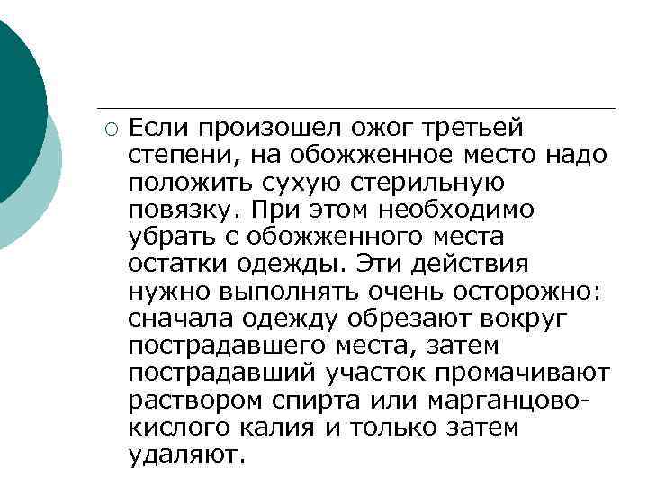 ¡ Если произошел ожог третьей степени, на обожженное место надо положить сухую стерильную повязку.