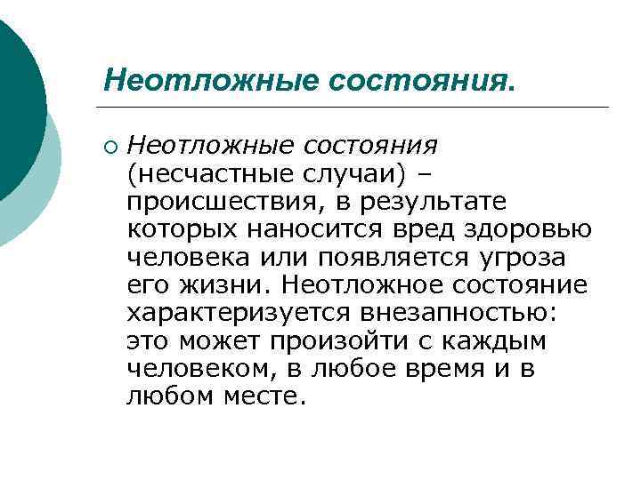 Неотложные состояния. ¡ Неотложные состояния (несчастные случаи) – происшествия, в результате которых наносится вред