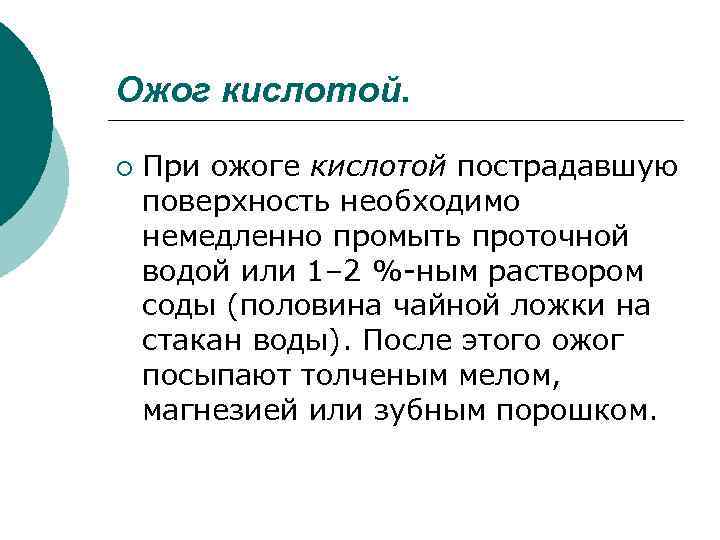 Ожог кислотой. ¡ При ожоге кислотой пострадавшую поверхность необходимо немедленно промыть проточной водой или