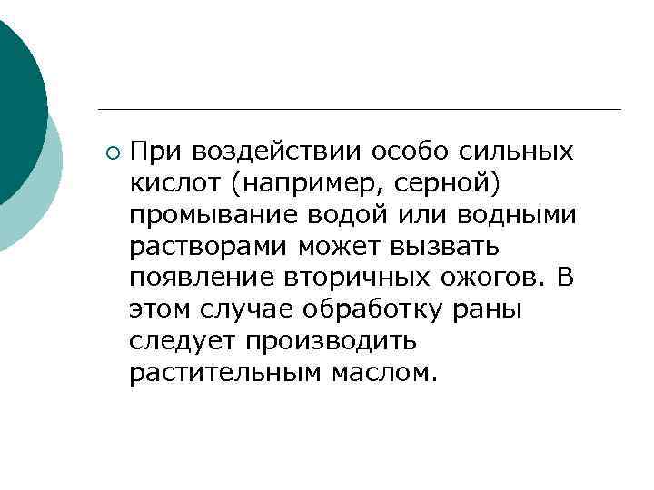 ¡ При воздействии особо сильных кислот (например, серной) промывание водой или водными растворами может