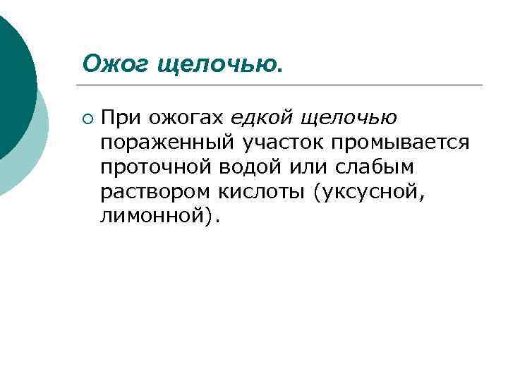 Ожог щелочью. ¡ При ожогах едкой щелочью пораженный участок промывается проточной водой или слабым