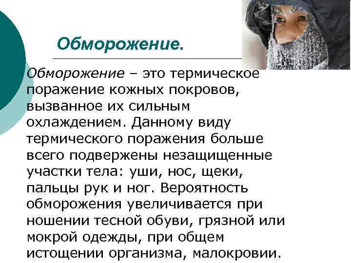 Обморожение. ¡ Обморожение – это термическое поражение кожных покровов, вызванное их сильным охлаждением. Данному