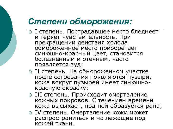 Степени обморожения: ¡ ¡ I степень. Пострадавшее место бледнеет и теряет чувствительность. При прекращении